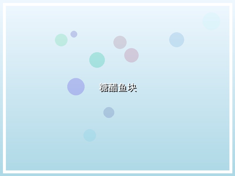 糖醋鱼块