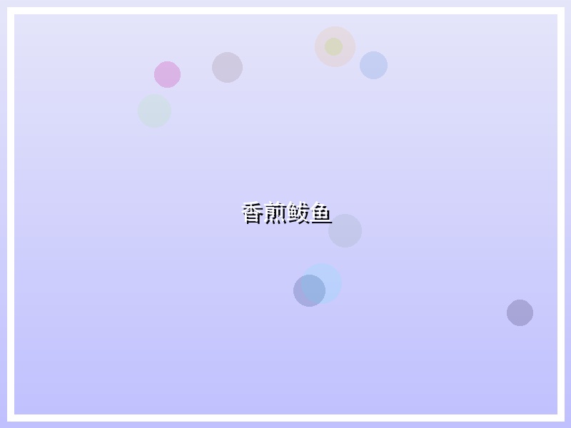 香煎鲅鱼