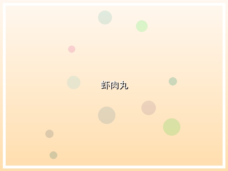 虾肉丸