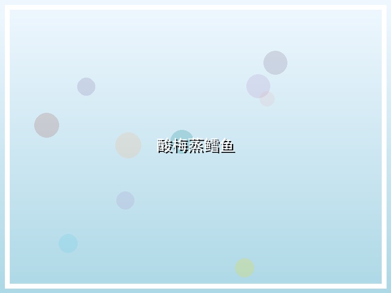 酸梅蒸鳕鱼