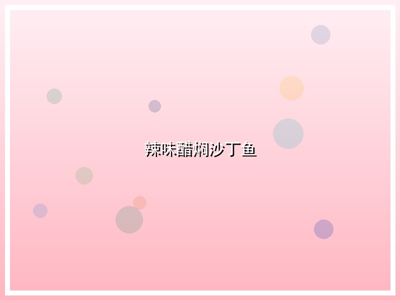 辣味醋焖沙丁鱼