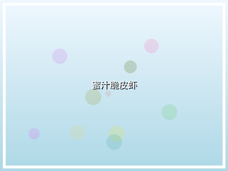 蜜汁脆皮虾
