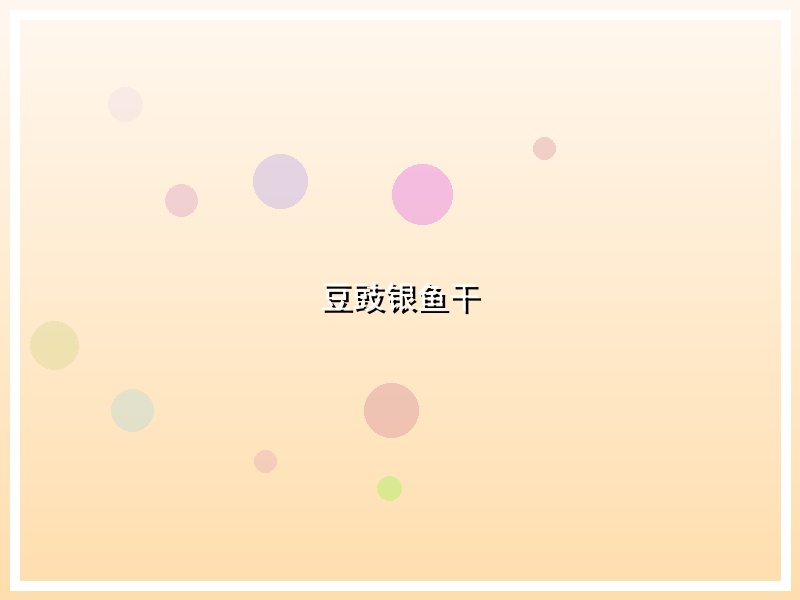 豆豉银鱼干