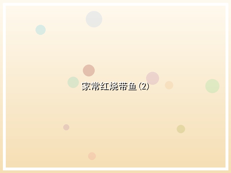 家常红烧带鱼(2)