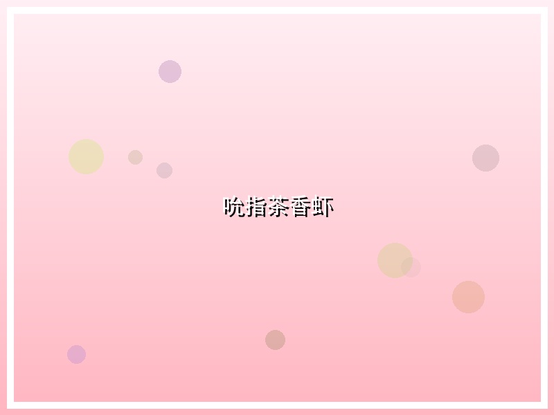 吮指茶香虾