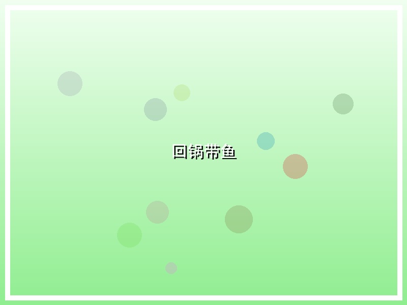 回锅带鱼