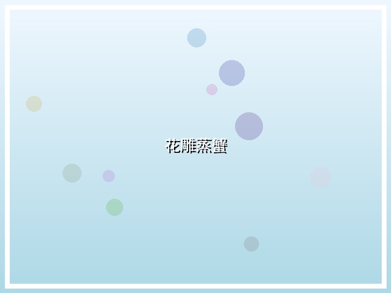 花雕蒸蟹
