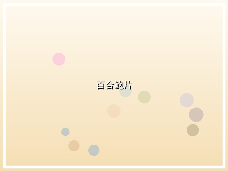 百合鲍片