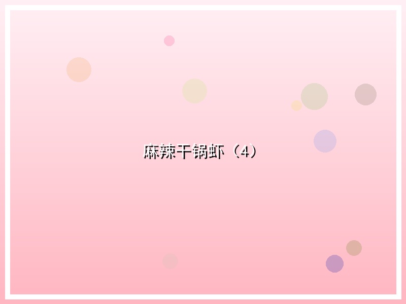 麻辣干锅虾（4）