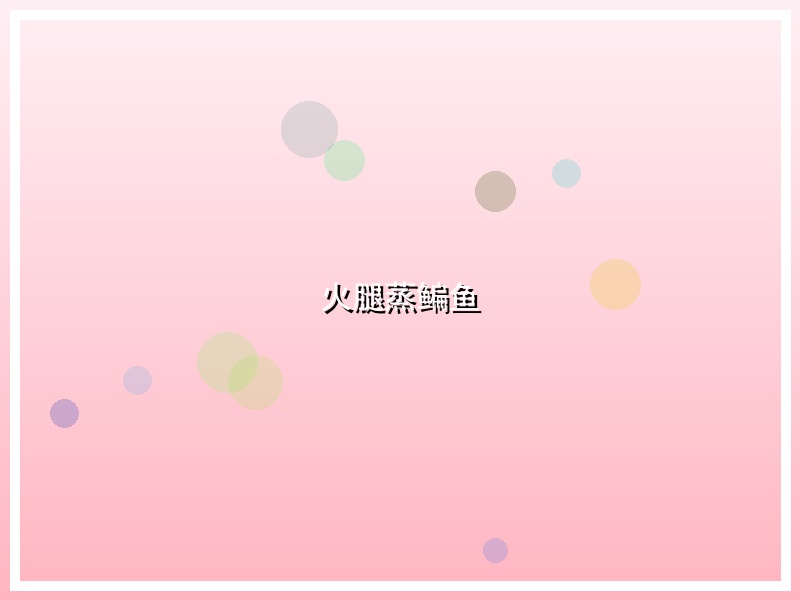 火腿蒸鳊鱼