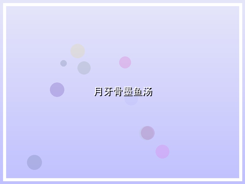 月牙骨墨鱼汤