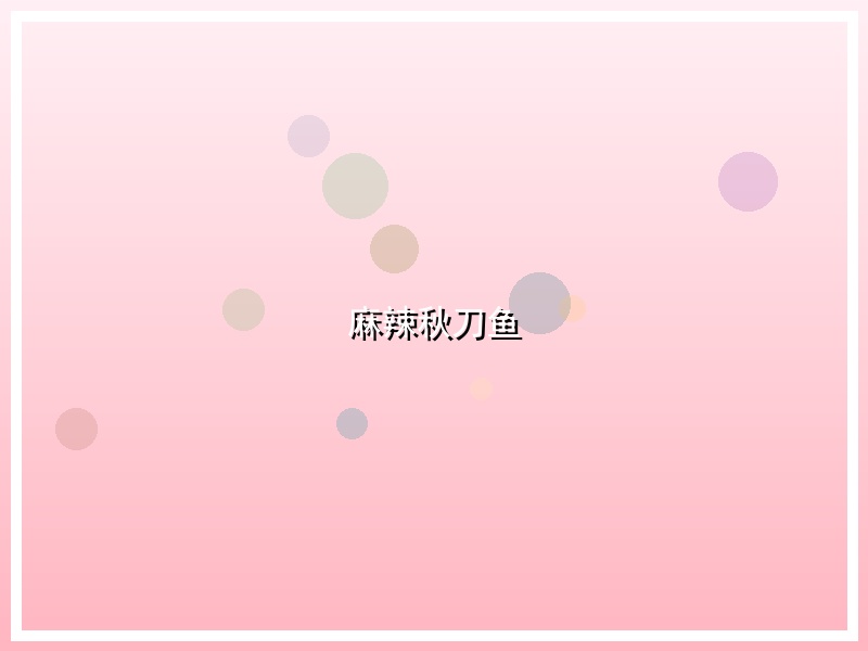 麻辣秋刀鱼