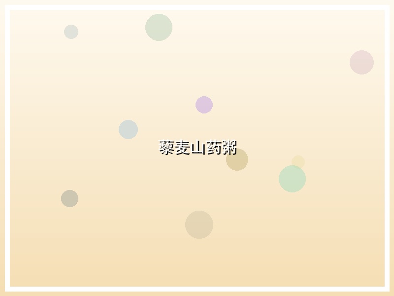藜麦山药粥