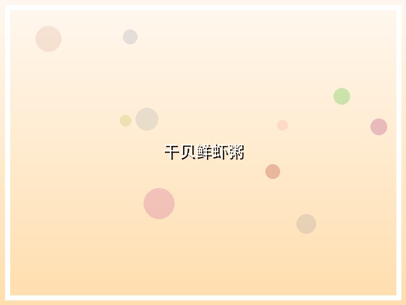 干贝鲜虾粥