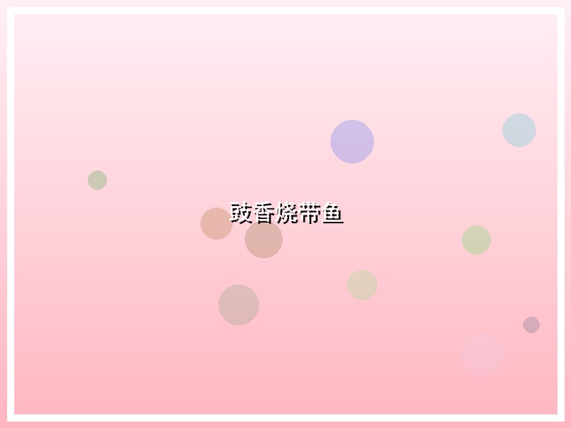 豉香烧带鱼