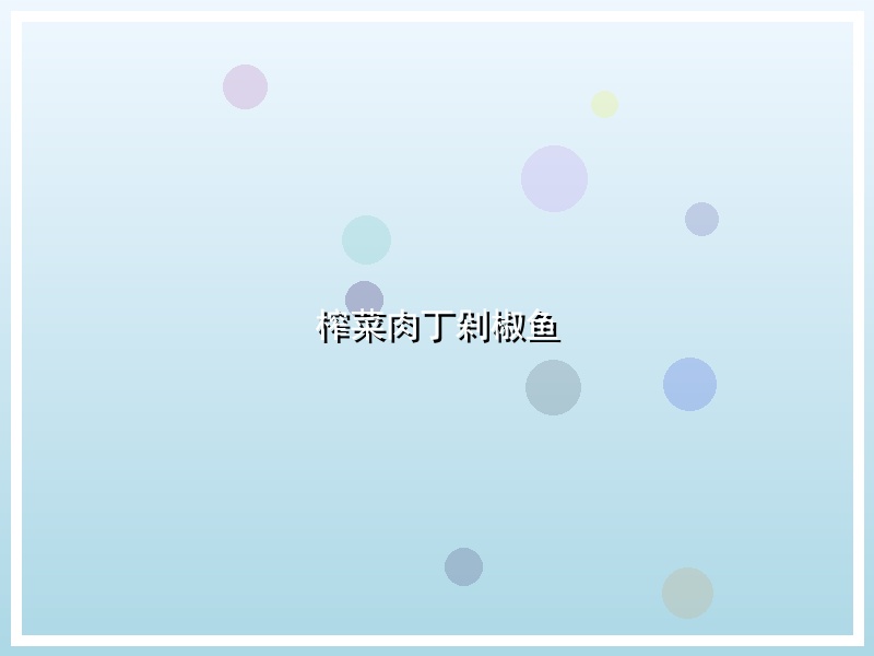 榨菜肉丁剁椒鱼
