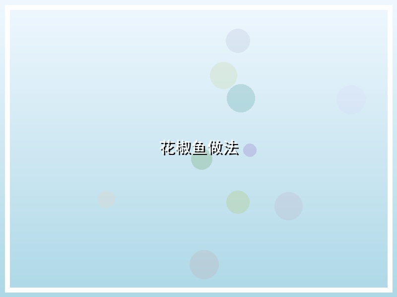 花椒鱼做法