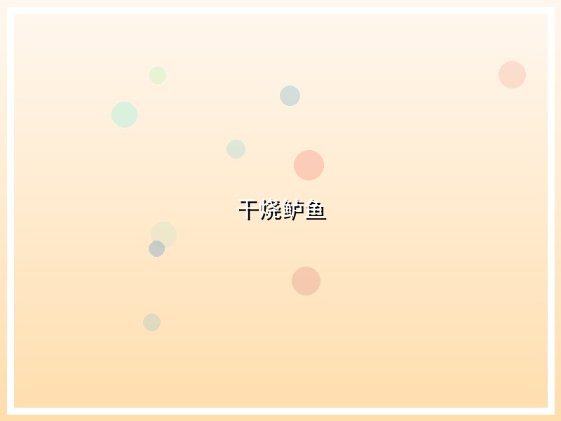 干烧鲈鱼