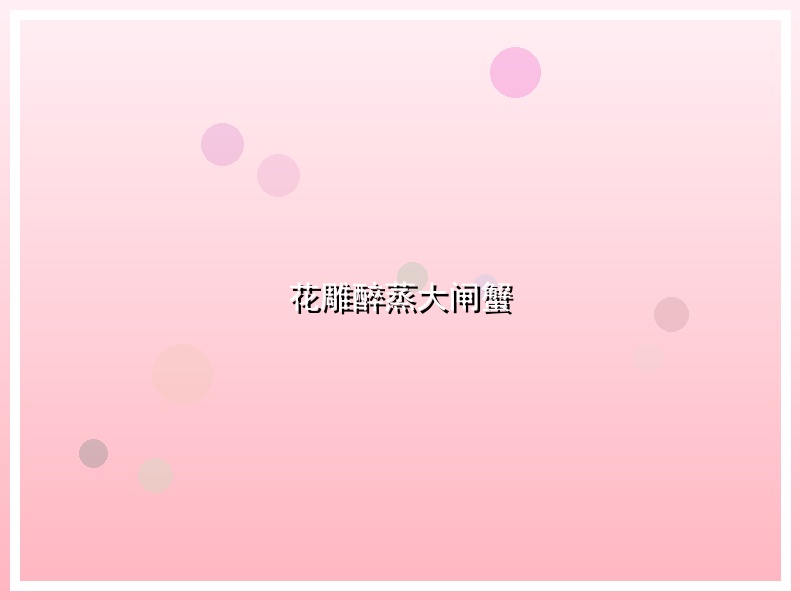 花雕醉蒸大闸蟹