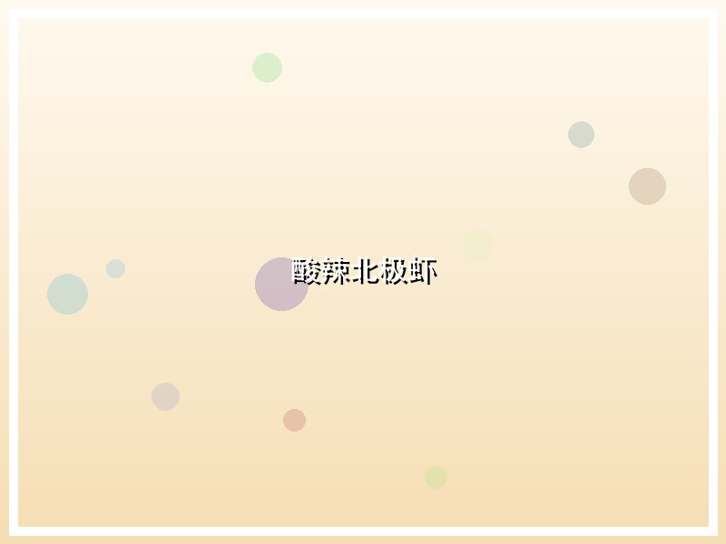 酸辣北极虾
