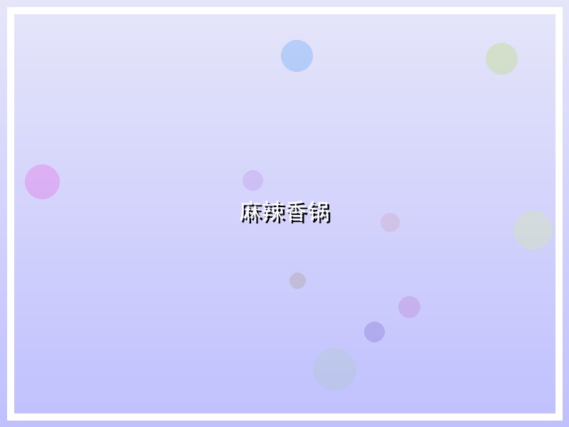 麻辣香锅
