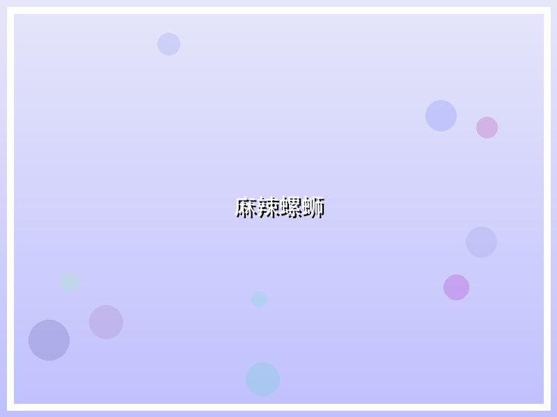 麻辣螺蛳