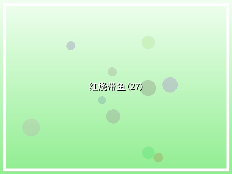 红烧带鱼(27)