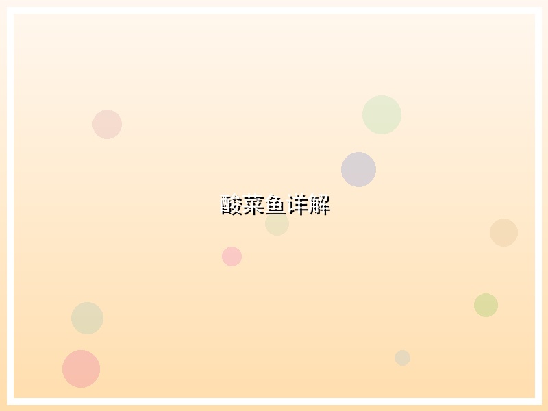 酸菜鱼详解