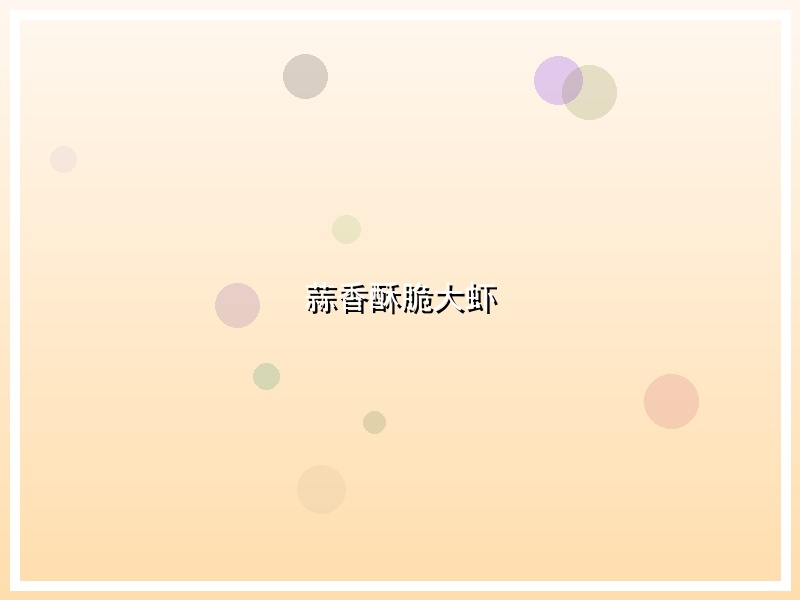 蒜香酥脆大虾