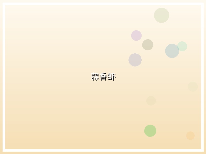 蒜香虾
