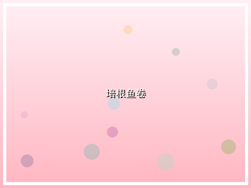培根鱼卷