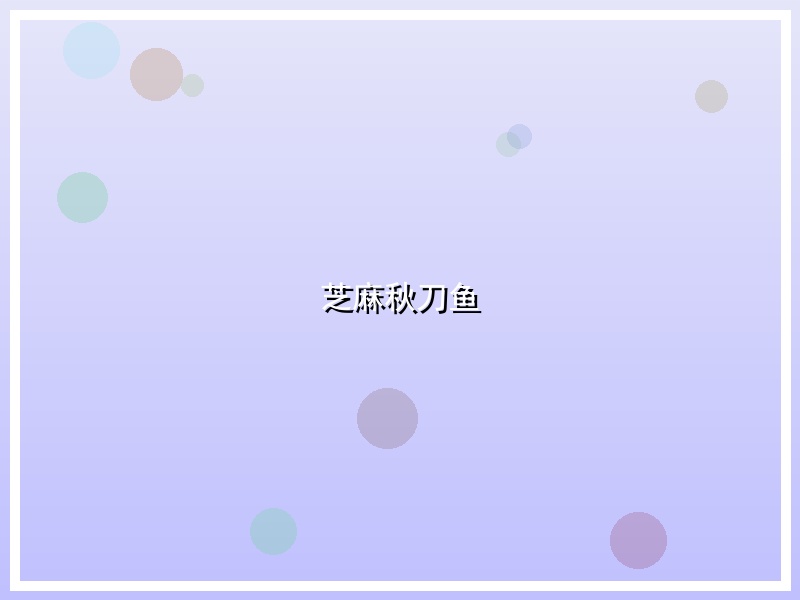 芝麻秋刀鱼