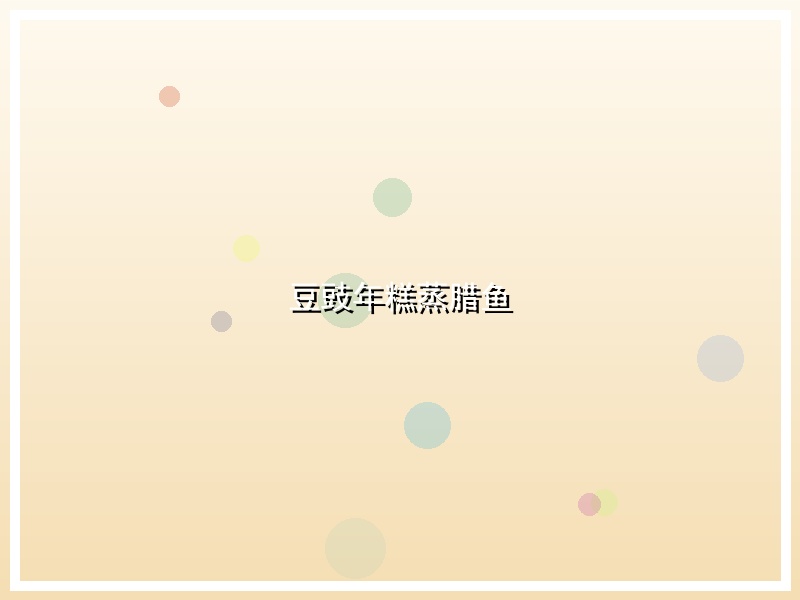 豆豉年糕蒸腊鱼