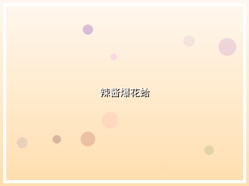 辣酱爆花蛤