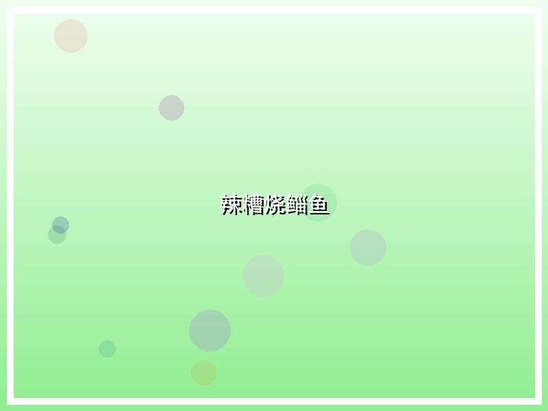 辣糟烧鲻鱼