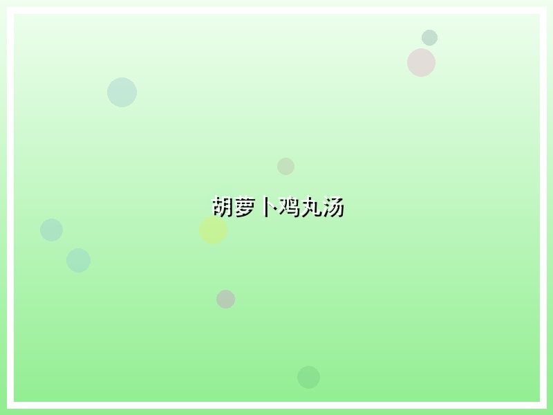 胡萝卜鸡丸汤