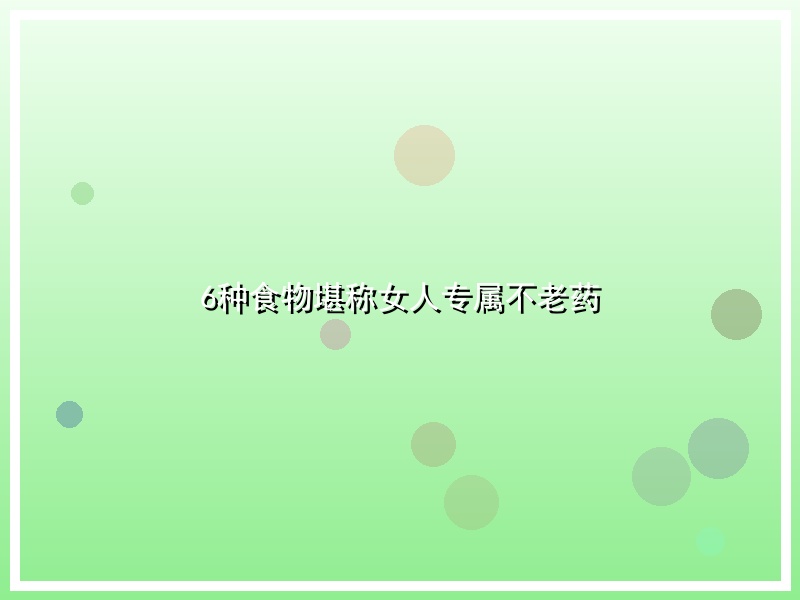 6种食物堪称女人专属不老药