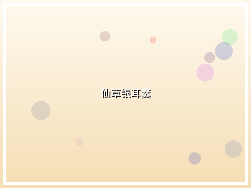 仙草银耳羹