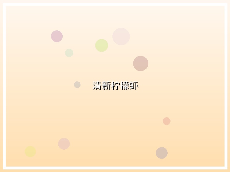 清新柠檬虾