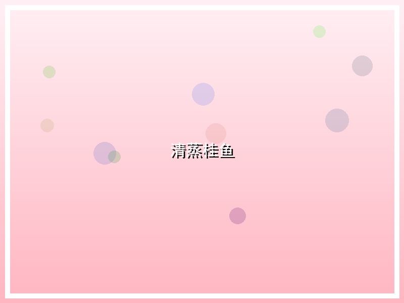 清蒸桂鱼