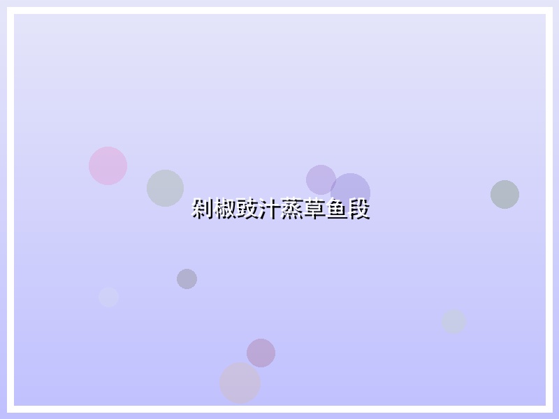 剁椒豉汁蒸草鱼段