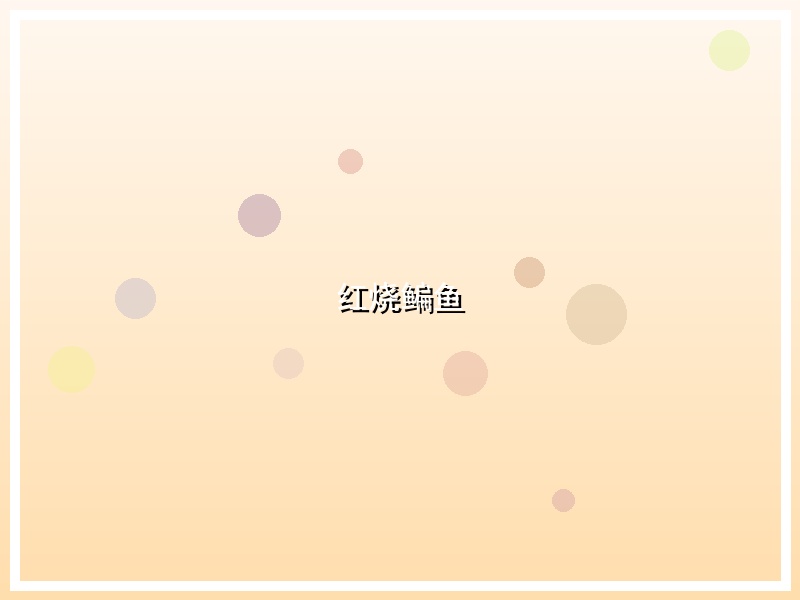 红烧鳊鱼