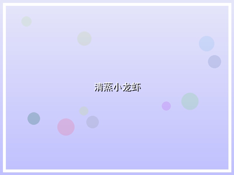 清蒸小龙虾