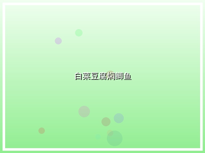 白菜豆腐焖鲫鱼