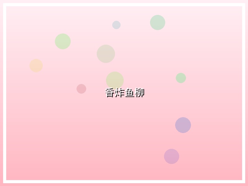 香炸鱼柳