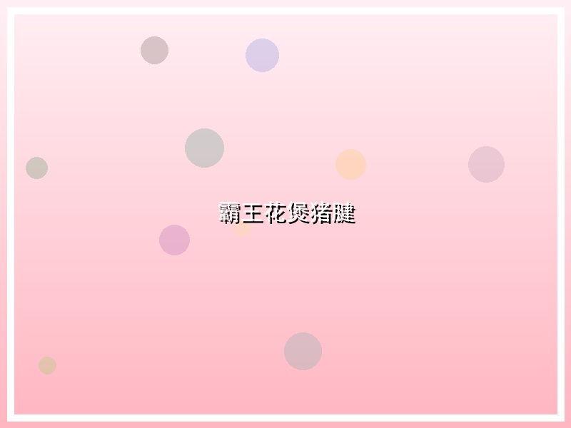霸王花煲猪腱
