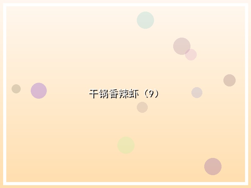 干锅香辣虾（9）