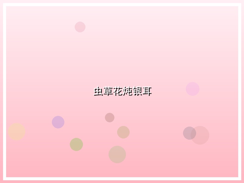 虫草花炖银耳