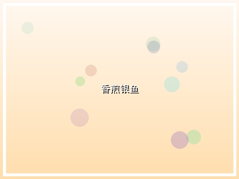 香煎银鱼