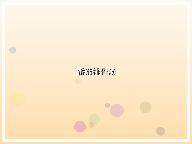 番茄排骨汤